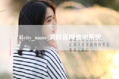 云浮消防官网查询系统