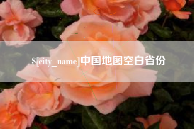 云浮中国地图空白省份