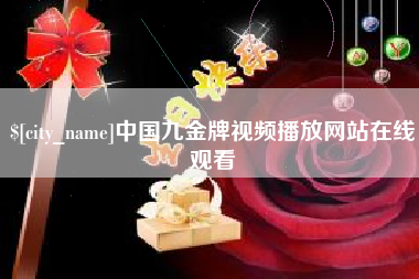 云浮中国九金牌视频播放网站在线观看