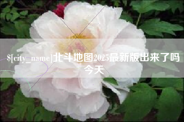 云浮北斗地图2025最新版出来了吗今天