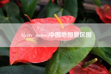 云浮中国地图景区图