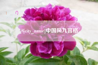 云浮中国风九宫格