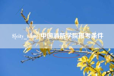 云浮中国消防学院报考条件