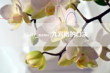 云浮九宫格的口决