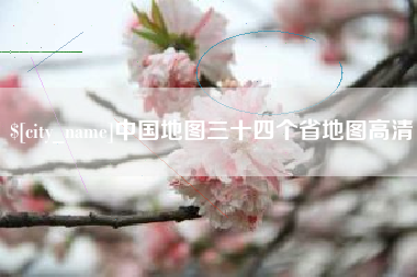 云浮中国地图三十四个省地图高清