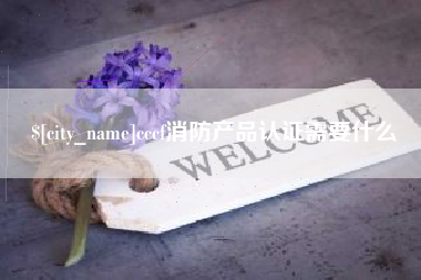 云浮cccf消防产品认证需要什么