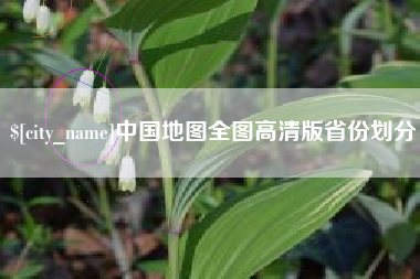 云浮中国地图全图高清版省份划分