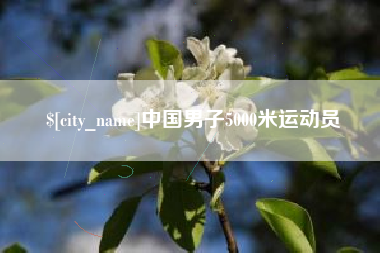 云浮中国男子5000米运动员