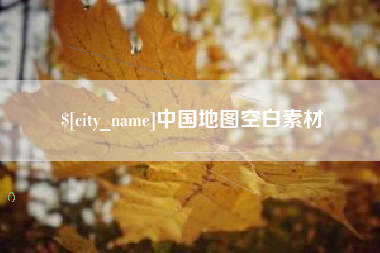 云浮中国地图空白素材