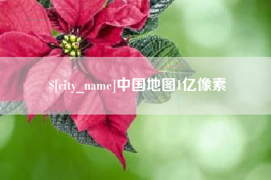 云浮中国地图1亿像素
