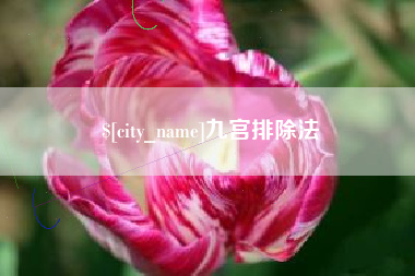 云浮九宫排除法