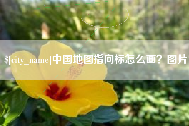 云浮中国地图指向标怎么画？图片