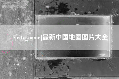 云浮最新中国地图图片大全