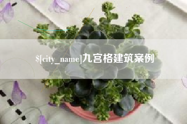 云浮九宫格建筑案例