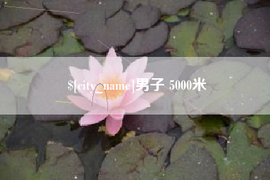 云浮男子 5000米