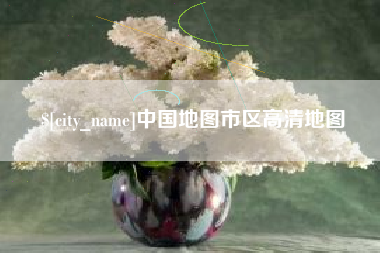 云浮中国地图市区高清地图
