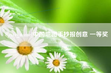 云浮中国地图手抄报创意 一等奖