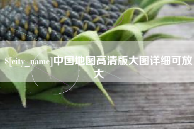 云浮中国地图高清版大图详细可放大