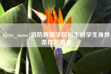 云浮消防救援学院招生对学生身体条件的要求