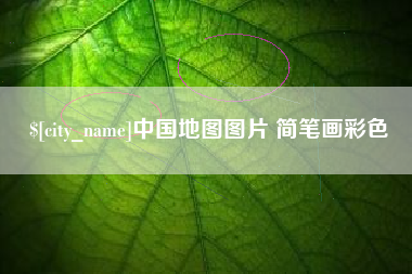 云浮中国地图图片 简笔画彩色