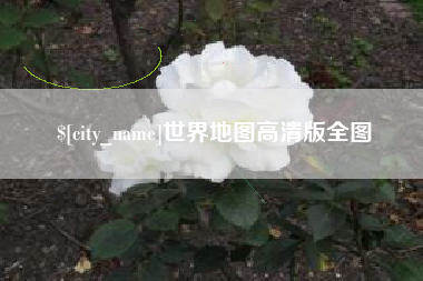 云浮世界地图高清版全图
