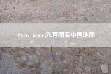 云浮九宫图看中国地图