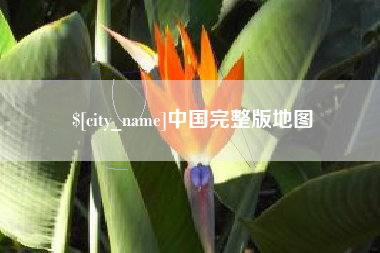云浮中国完整版地图
