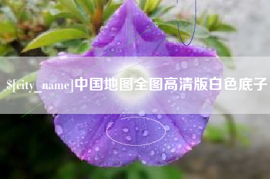 云浮中国地图全图高清版白色底子