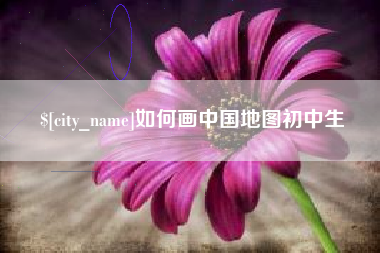 云浮如何画中国地图初中生
