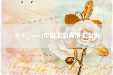 云浮中国地图高清地图窝