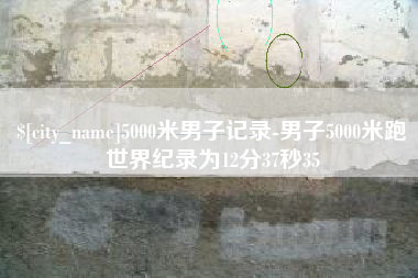 云浮5000米男子记录-男子5000米跑世界纪录为12分37秒35