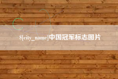 云浮中国冠军标志图片