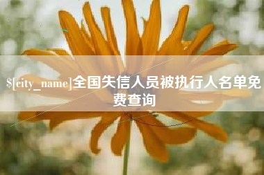 云浮全国失信人员被执行人名单免费查询