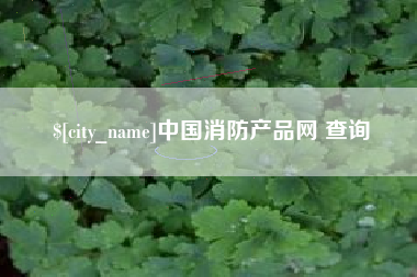 云浮中国消防产品网 查询