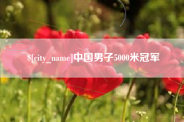 云浮中国男子5000米冠军