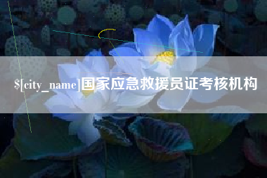 云浮国家应急救援员证考核机构