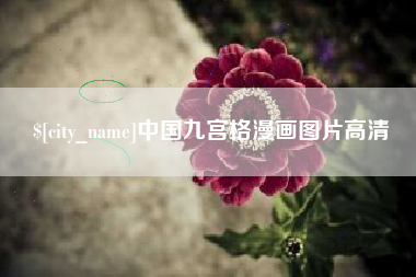 云浮中国九宫格漫画图片高清