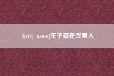云浮王子豪是哪里人
