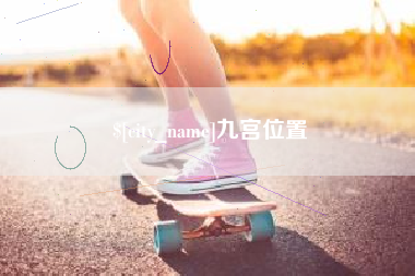 云浮九宫位置