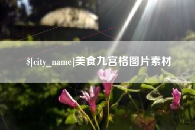 云浮美食九宫格图片素材