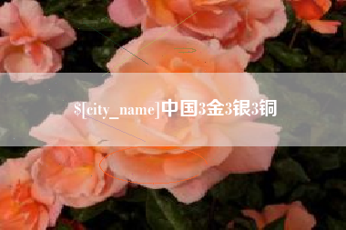 云浮中国3金3银3铜