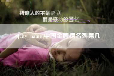 云浮中国金牌榜名列第几