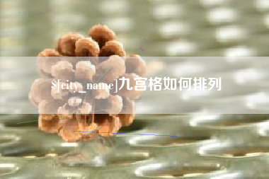 云浮九宫格如何排列
