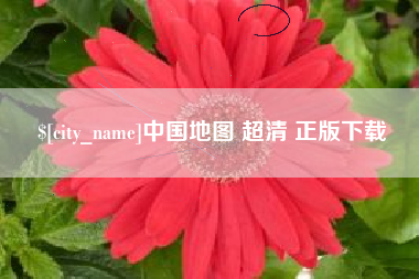 云浮中国地图 超清 正版下载