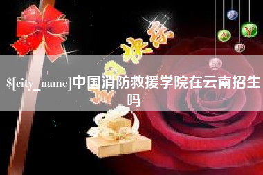 云浮中国消防救援学院在云南招生吗