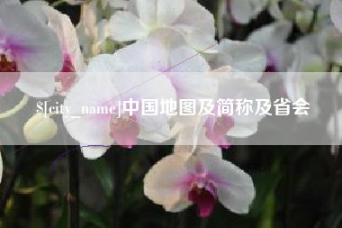 云浮中国地图及简称及省会