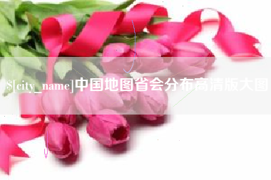 云浮中国地图省会分布高清版大图