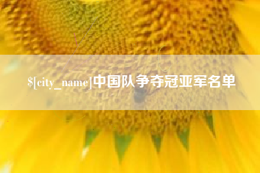 云浮中国队争夺冠亚军名单
