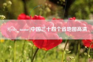 云浮中国三十四个省地图高清