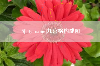 云浮九宫格构成图